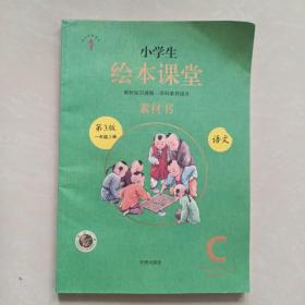 绘本课堂一年级上册语文素材书