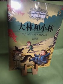 最能打动孩子心灵的中国经典童话-大林和小林