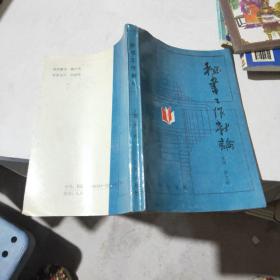 秘書工作新論