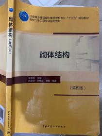 砌体结构（第四版）/住房城乡建设部土建类学科专业“十三五”规划教材·高校土木工程专业规划教材