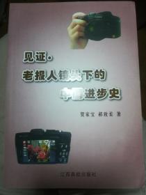 见证——老报人镜头下的中国进步史   作者送友人的签赠本