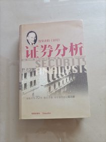 证券分析