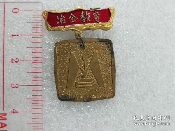 1985年教师节献给冶金教育园丁纪念章      Z   Z  J