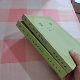 美学 第二卷 第三卷（上）2本合售