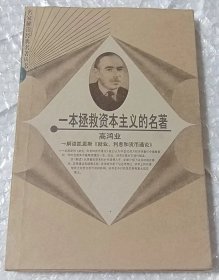 一本拯救资本主义的名著：高鸿业解读凯恩斯《就业、利息和货币通论》