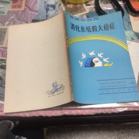 消化系统四大癌症