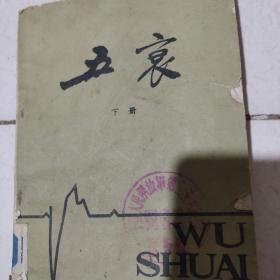 五衰(上下两册)