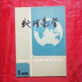 地理教学（复刊号）1980