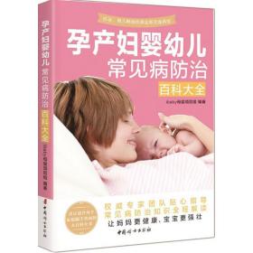 孕产妇婴幼儿常见病治百科大全 妇幼保健 i 母婴项目组 编 新华正版