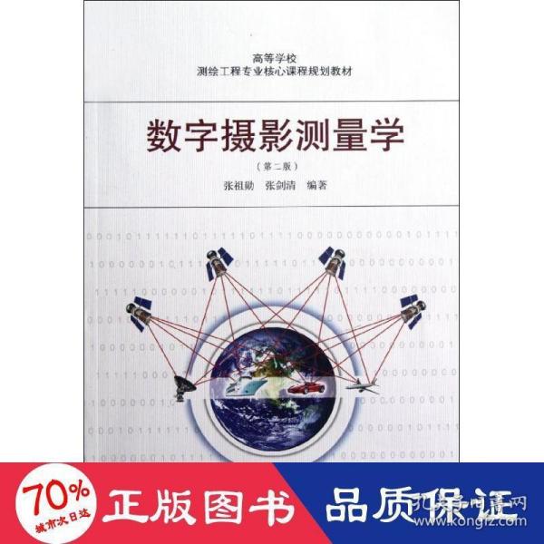 高等学校测绘工程专业核心课程规划教材：数字摄影测量学（第2版）