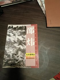 当代著名画家经典丛书：邵伟