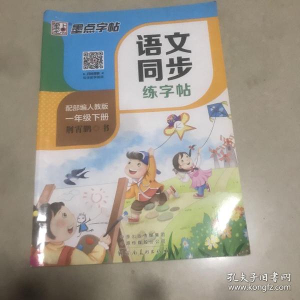 墨点字帖2019春人教版语文同步练字帖一年级下册 同步部编版语文练字帖