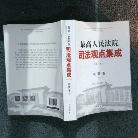 最高人民法院司法观点集成 第三版（刑事卷）（套装全四册）