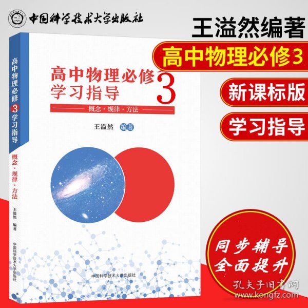 高中物理必修3学习指导 概念·规律·方法