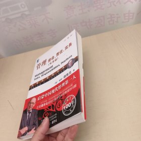 管理：使命、责任、实务