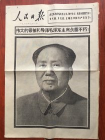 人民日报1976年9月10日，