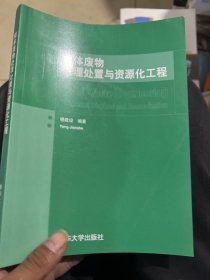 固体废物处理处置与资源化工程