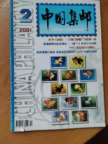 中国集邮2001，2