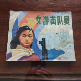 女游击队员（**24开彩色连环画  带语录 江西人民出版社 1972年一版一印）