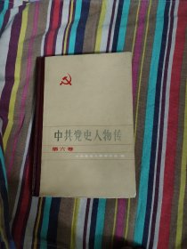 中共党史人物传 第六卷【本书包括蔡和森、蔡母葛健豪、向警予、林伟民、李鸣珂、穆青、董振堂、赵博生、李明瑞、童长荣、周维炯、赵醒侬 陈毅安 毛简青人物传】