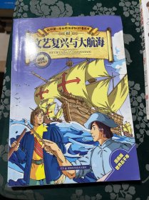 我的第一本世界历史知识漫画书07：文艺复兴与大航海