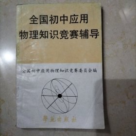 全国初中应用物理知识竞赛辅导（修订版）