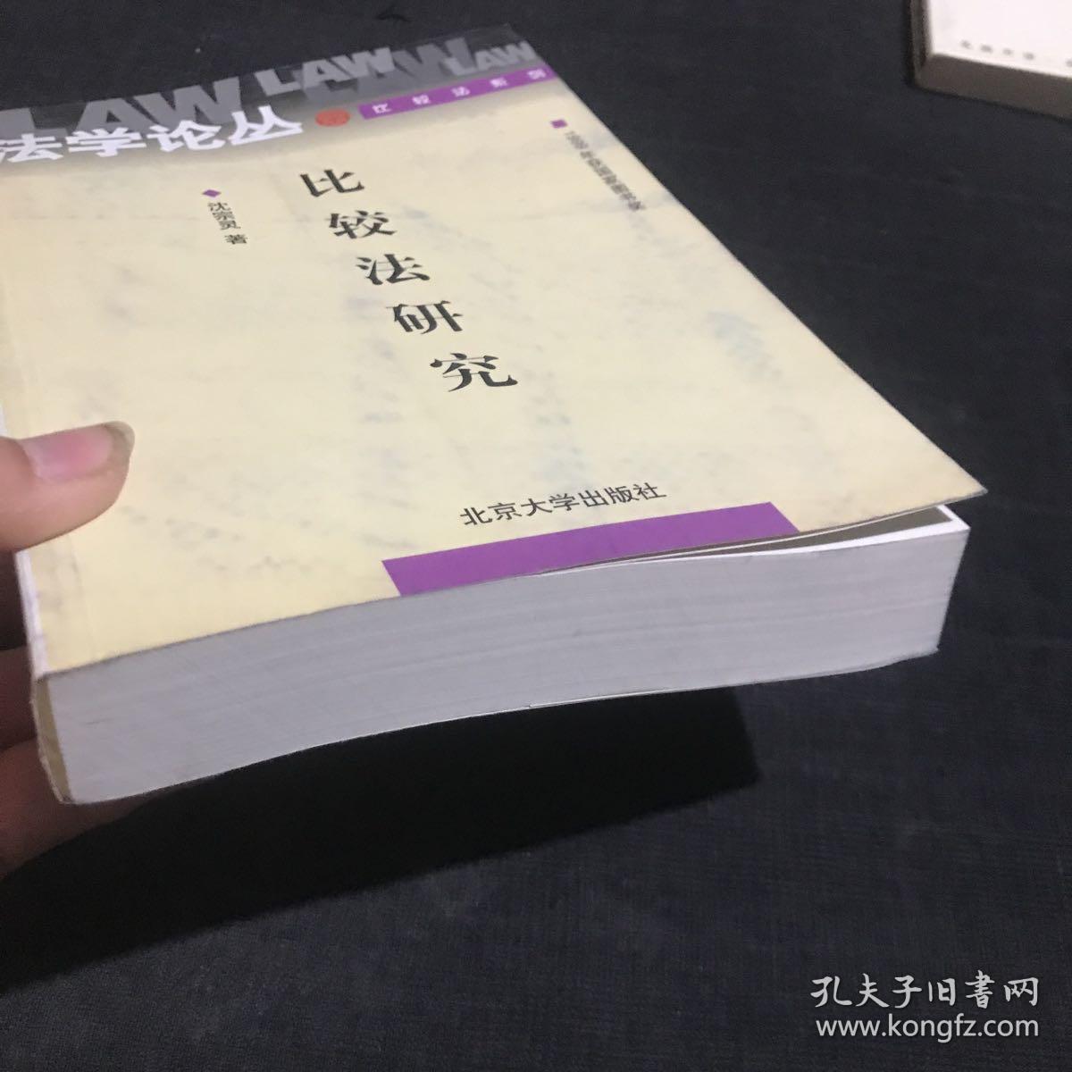 比较法研究