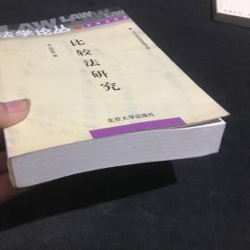 比较法研究