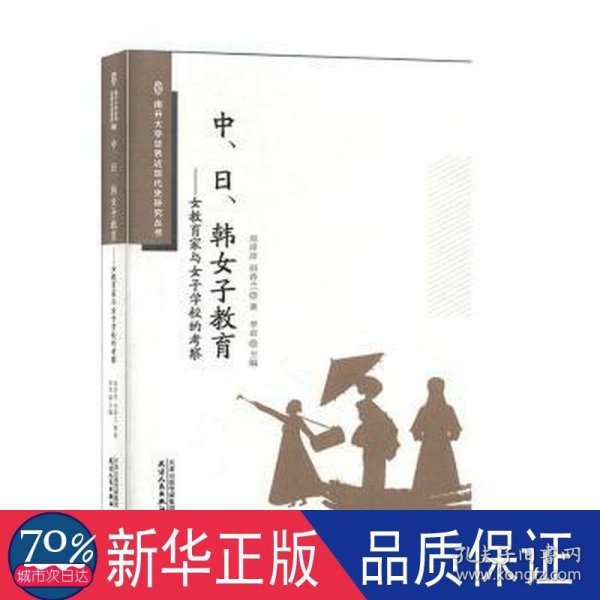 中日韩女子教育：女教育家与女子学校的考察