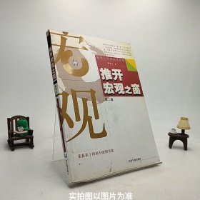 推开宏观之窗