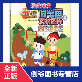 简笔画素材图库(4)