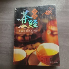 中国茶经：品茗中国茶文化（上下册）