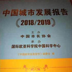 中国城市发展报告2018-2019 未拆封*