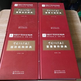 中国共产党历史重要事件辞典：重要事件、重要会议、重要文献、组织机构（全四套）