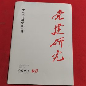 12029：党建研究 2023年第8期 关于党的建设和组织工作的重要指示；在新时代新征程上展现组织部门新担当新作为；；