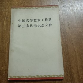 中国文学艺术工作者第三次代表大会文件