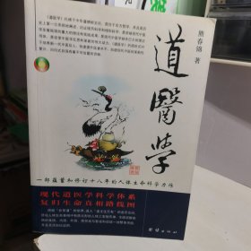 道医学：一部蕴蓄和修订十八年的人体生命科学力作 现代道医学科学体系 复归生命真相路线图