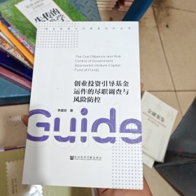 创业投资引导基金运作的尽职调查与风险防控（别的地方几乎干净不耽误看）