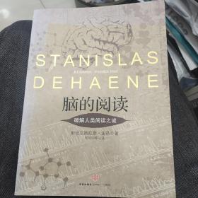 脑的阅读：破解人类阅读之谜