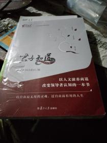 君子知道（以人文滋养商道改变领导者认知的一本书；以自由而无用的灵魂，过自由而有用的人生）