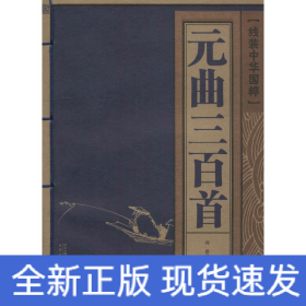 元曲三百首