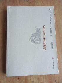 东亚儒学史的新视野