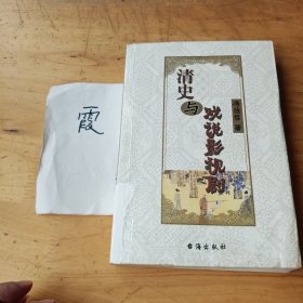 清史与戏说影视剧
