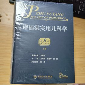 诸福棠实用儿科学（第9版）