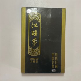 红楼梦 电影VCD- （谢铁骊执导、夏菁、刘晓庆等主演。全六部，12碟。九十年代珍藏版）