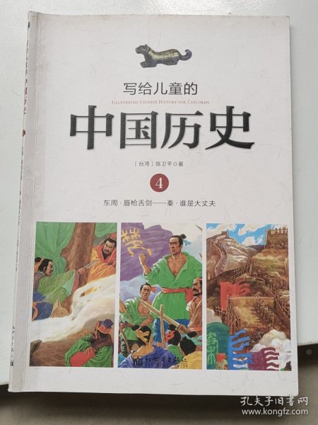 写给儿童的中国历史4：东周·唇枪舌剑/秦·谁是大丈夫