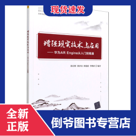 增強(qiáng)現(xiàn)實(shí)技術(shù)與應(yīng)用--華為AREngine從入門(mén)到精通(高等學(xué)校軟件工程專(zhuān)業(yè)系列教材)