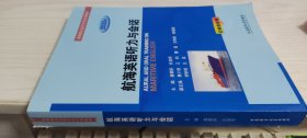 【海船船员适任评估培训教材】航海英语听力与会话（2022版）