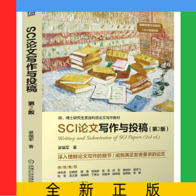 SCI論文寫作與投稿第2版