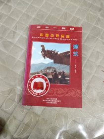 中国少数民族建筑——21世纪中国少数民族丛书